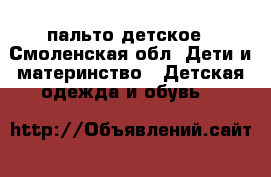 пальто детское - Смоленская обл. Дети и материнство » Детская одежда и обувь   